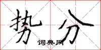 侯登峰勢分楷書怎么寫