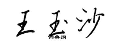 王正良王玉沙行書個性簽名怎么寫