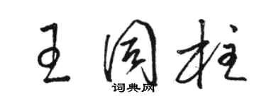 駱恆光王同柱草書個性簽名怎么寫