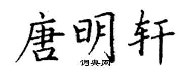 丁謙唐明軒楷書個性簽名怎么寫