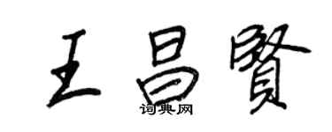 王正良王昌賢行書個性簽名怎么寫