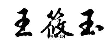 胡問遂王筱玉行書個性簽名怎么寫