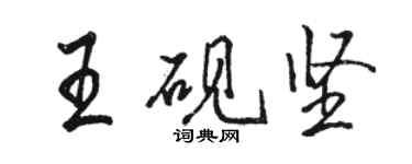 駱恆光王硯堅行書個性簽名怎么寫