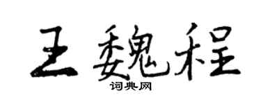 曾慶福王魏程行書個性簽名怎么寫