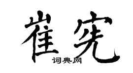 翁闓運崔憲楷書個性簽名怎么寫