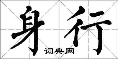 翁闓運身行楷書怎么寫