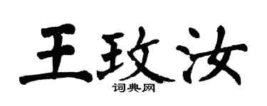 翁闓運王玫汝楷書個性簽名怎么寫