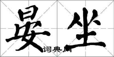 翁闓運晏坐楷書怎么寫