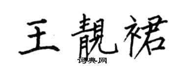 何伯昌王靚裙楷書個性簽名怎么寫