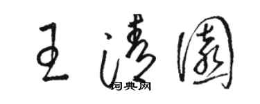 駱恆光王清園草書個性簽名怎么寫