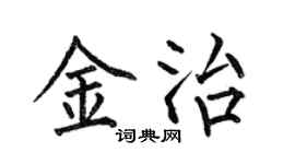 何伯昌金治楷書個性簽名怎么寫