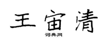 袁強王宙清楷書個性簽名怎么寫