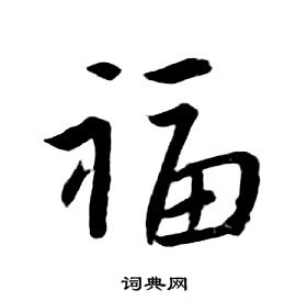 千字文中朱耷的寫法