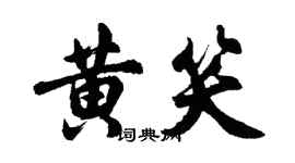 胡問遂黃笑行書個性簽名怎么寫