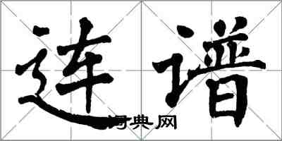 翁闓運連譜楷書怎么寫