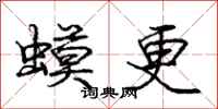 龐中華蟆更行書怎么寫