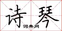 荊霄鵬詩琴楷書怎么寫