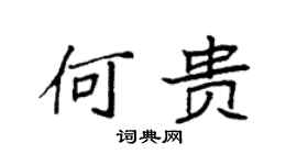 袁強何貴楷書個性簽名怎么寫