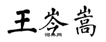 翁闓運王岑嵩楷書個性簽名怎么寫