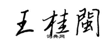 王正良王桂閩行書個性簽名怎么寫