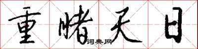 重睹天日怎么寫好看
