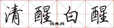 田英章清醒白醒行書怎么寫