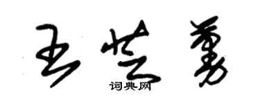 朱錫榮王芝蔓草書個性簽名怎么寫