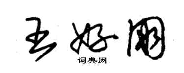 朱錫榮王好朋草書個性簽名怎么寫