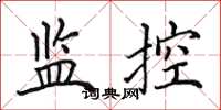 田英章監控楷書怎么寫