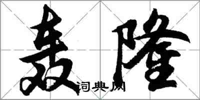 胡問遂轟隆行書怎么寫