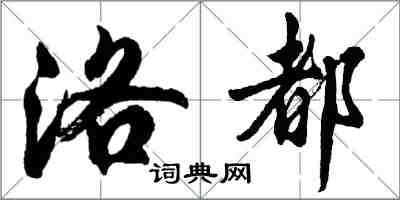 胡問遂洛都行書怎么寫