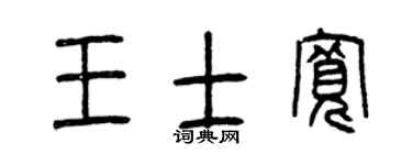 曾慶福王士寬篆書個性簽名怎么寫