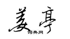 王正良姜亭行書個性簽名怎么寫