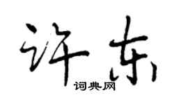 曾慶福許東行書個性簽名怎么寫