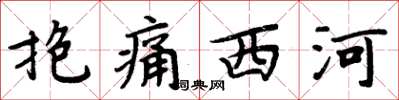 周炳元抱痛西河楷書怎么寫