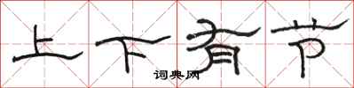 駱恆光上下有節隸書怎么寫