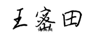 王正良王密田行書個性簽名怎么寫