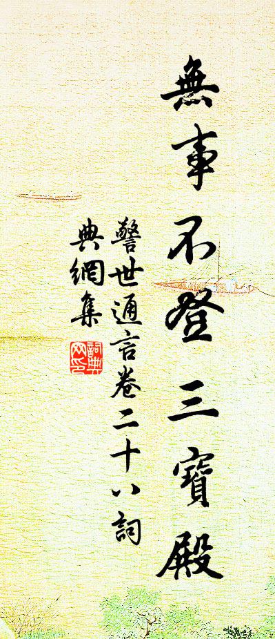 馮夢龍無事不登三寶殿書法作品欣賞