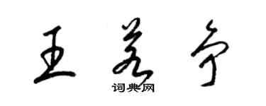 梁錦英王若爭草書個性簽名怎么寫