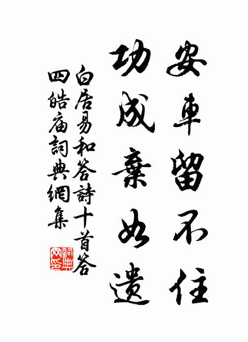 罌缶汲逾澄 詩詞名句