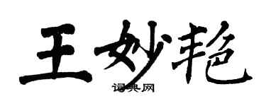 翁闓運王妙艷楷書個性簽名怎么寫