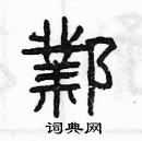 楊為國寫的硬筆隸書鄴