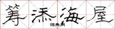 駱恆光籌添海屋隸書怎么寫