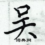 周炳元寫的硬筆楷書吳