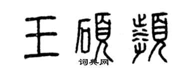 曾慶福王碩頻篆書個性簽名怎么寫
