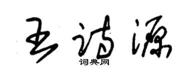 朱錫榮王詩源草書個性簽名怎么寫