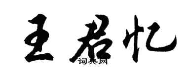胡問遂王君憶行書個性簽名怎么寫