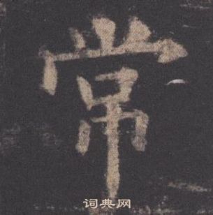 歐陽詢九成宮醴泉銘中常的寫法