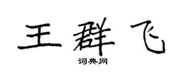 袁強王群飛楷書個性簽名怎么寫