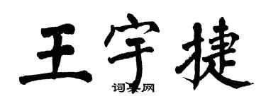 翁闓運王宇捷楷書個性簽名怎么寫